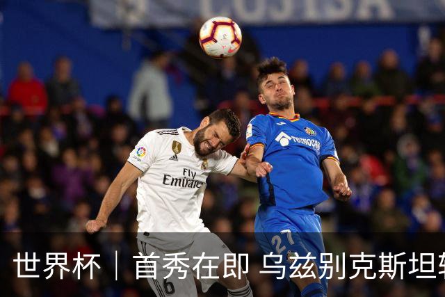 世界杯｜首秀在即 乌兹别克斯坦轻松备战
