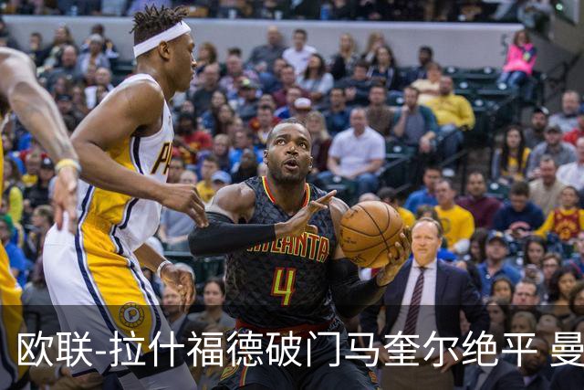 欧联-拉什福德破门马奎尔绝平 曼联3-3波尔图