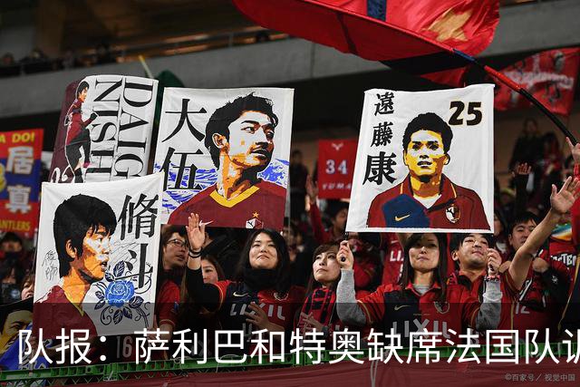 队报：萨利巴和特奥缺席法国队训练，但“无需担心”